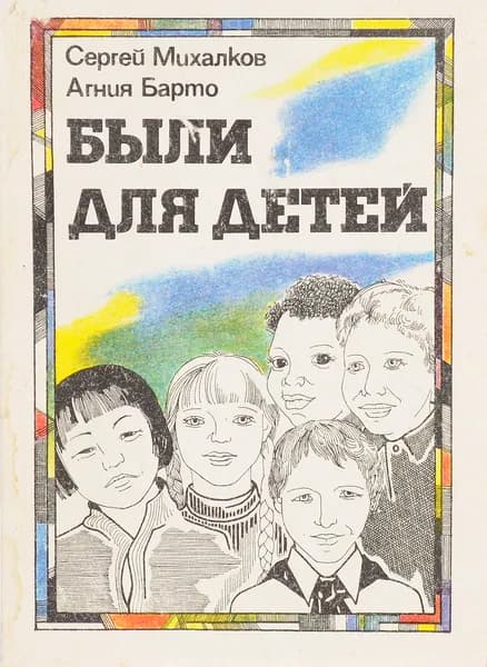 Были для детей. Сборник стизов