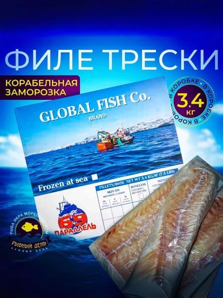 Филе трески без кожи Global Fish 3,4 кг (корабельная заморозка) 1 шт