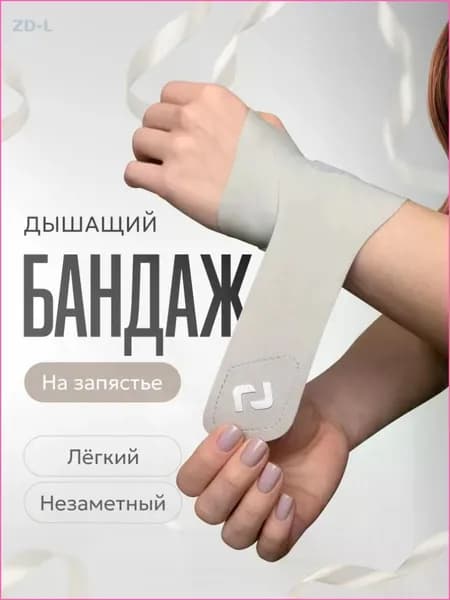 Защита запястья