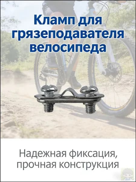 Клипса для крепления велосипедного брызговика два комплекта