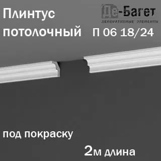 Плинтус карниз потолочный Де-Багет под покраску в длину 2м 1 шт в комплекте арт.П 06 18/24