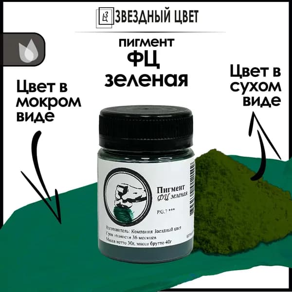 Пигмент в баночке "ФЦ Зеленая"(PG7)