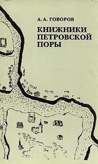 Книжники петровской поры | Говоров Александр Алексеевич