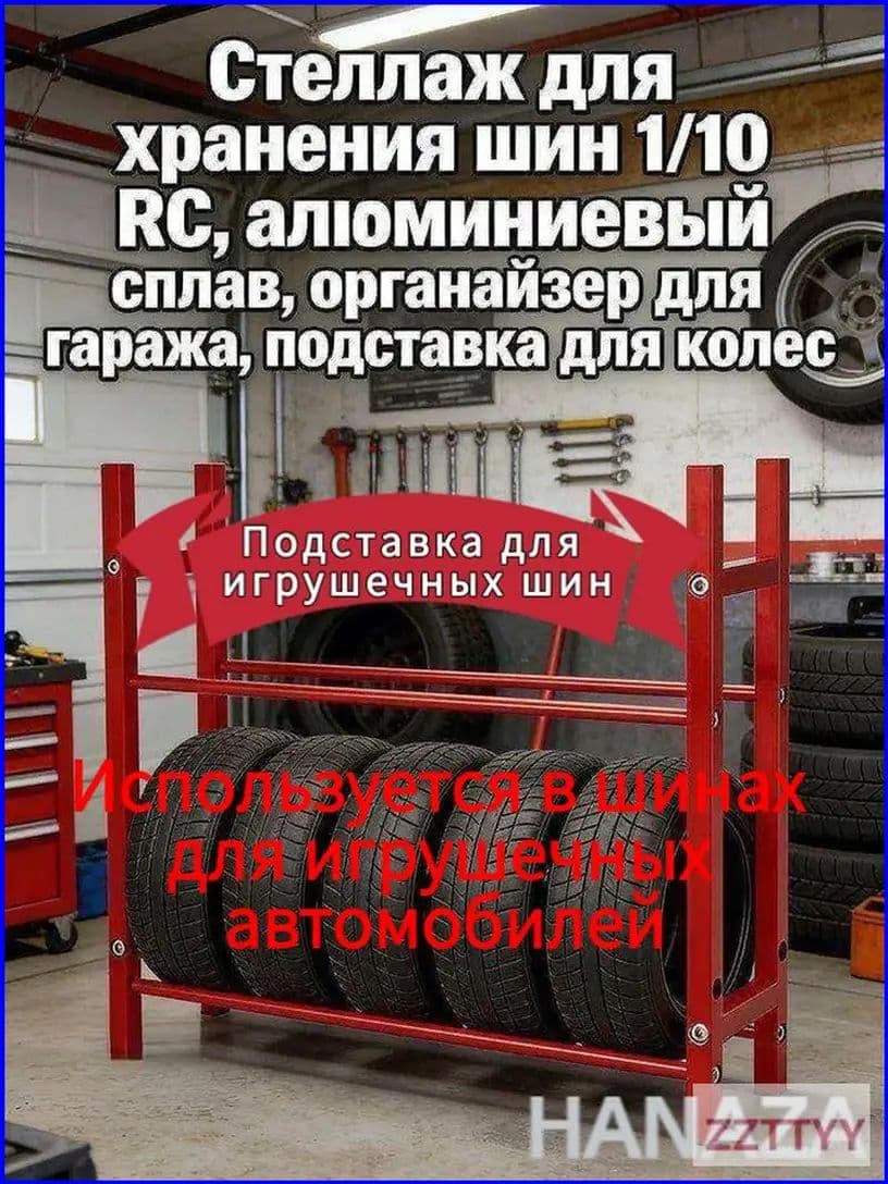 Рама шины игрушечного автомобиля Стеллаж для хранения шин 1/10 RC,алюминиевый сплав,органайзер для гаража,подставка для колес