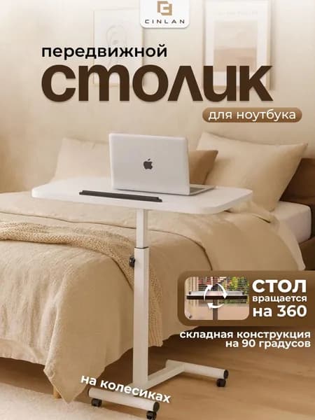 Столик для ноутбука прикроватный белый, журнальный столик на колесиках CINLANHOME, 60х40х83 см