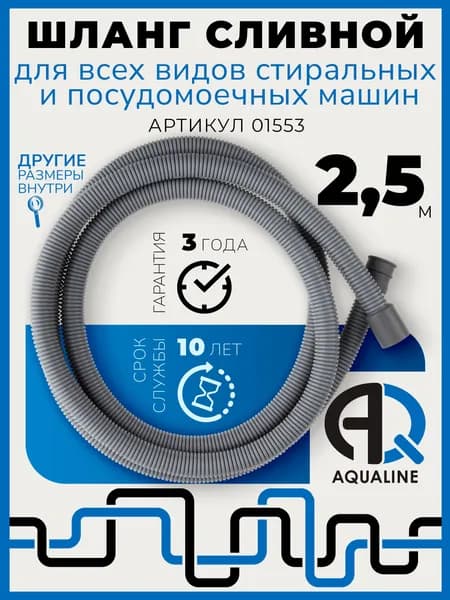 Шланг сливной 2,5 м для стиральных и посудомоечных машин