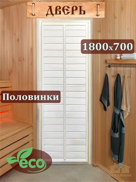 Дверь для бани "Половинки", Сорт А 1800х700 мм.