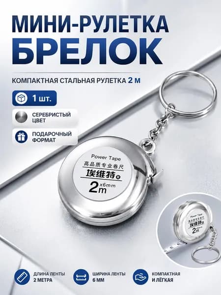 Рулетка-брелок 2 м х 6 мм, Мини рулетка, Измерительная лента