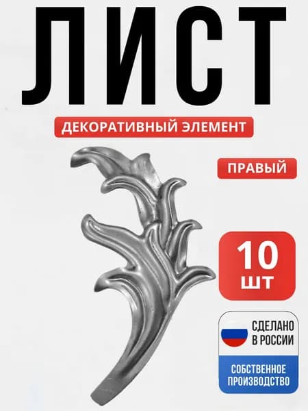 Набор 10 шт., Лист Правый 120*70*1 мм для ворот, забора, решеток, оградок