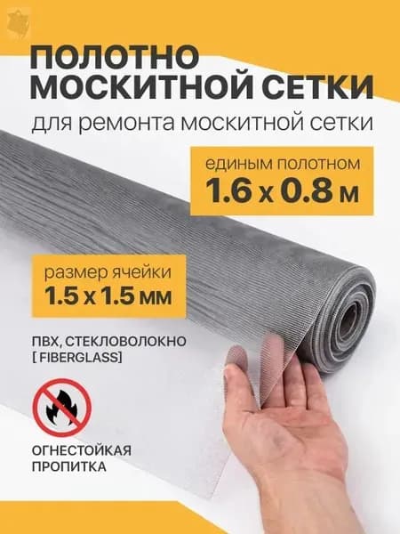 Москитная Сетка на окна от комаров 1.6м x0.8м. Полотно от мух.