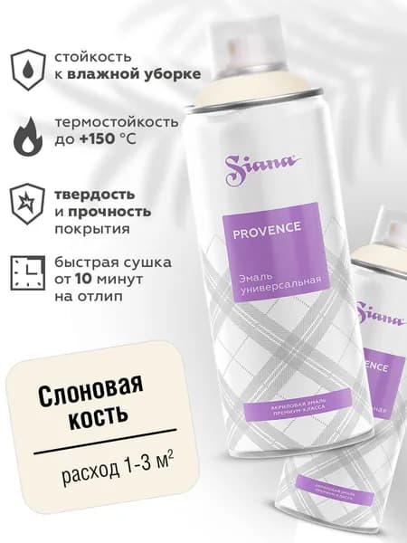 Аэрозольная краска SIANA Provence в баллончике для мебели и декора, металла и пластика, керамики и стекла, гипса и сухоцветов, цветов и радиаторов, 0.52 л, слоновая кость, бежевый