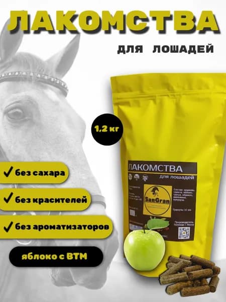 лакомства для лошадей беззерновые ЯБЛОКО 1,2 кг