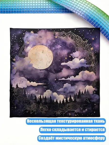 Квадратная скатерть для таро, - 60x60 см