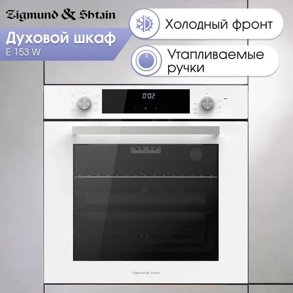 Zigmund & Shtain  духовой шкаф 0/Zigmund & Shtain E 153 W, 56 см