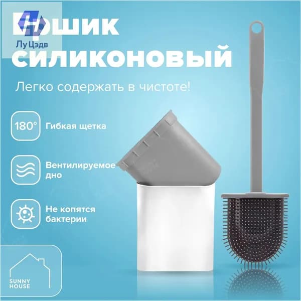 SunnyHouse Ершик для унитаза