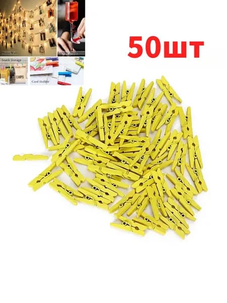 Прищепки для белья 50 шт.