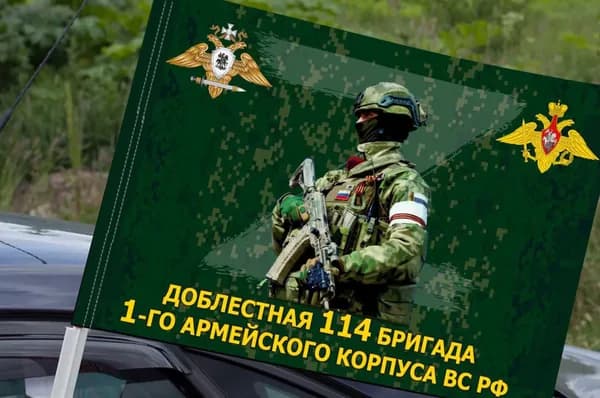 Автомобильный флаг "Доблестная 114 бригада, 1 армейский корпус ВС РФ"