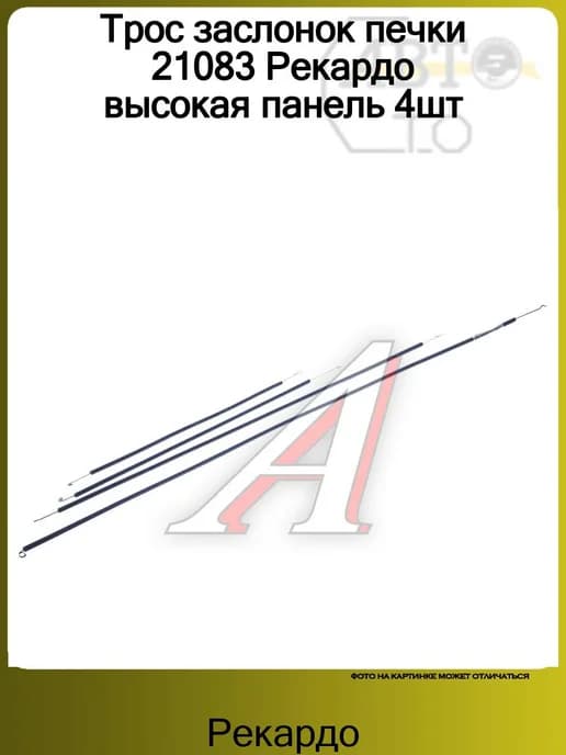 Трос заслонок печки 21083 высокая панель 4шт