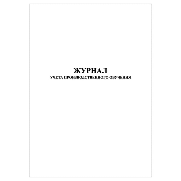 Комплект (1 шт.), Журнал учета производственного обучения (20 лист, полистовая нумерация)