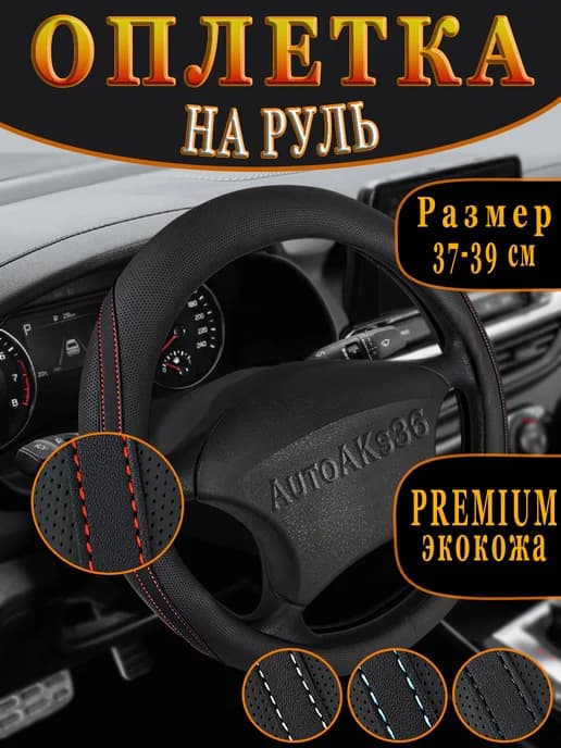 Оплетка на руль 37-39 см универсальная