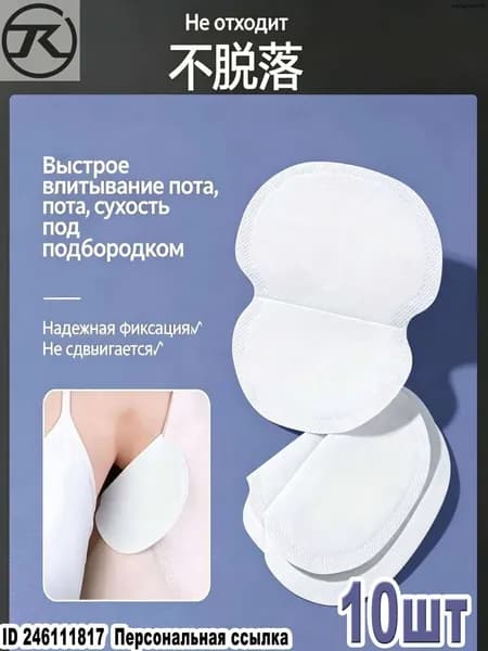 Вкладыши от пота, 10 шт.