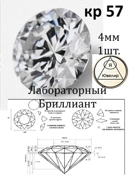 Лабораторный бриллиант CVD 4 мм 1 шт D VS 2