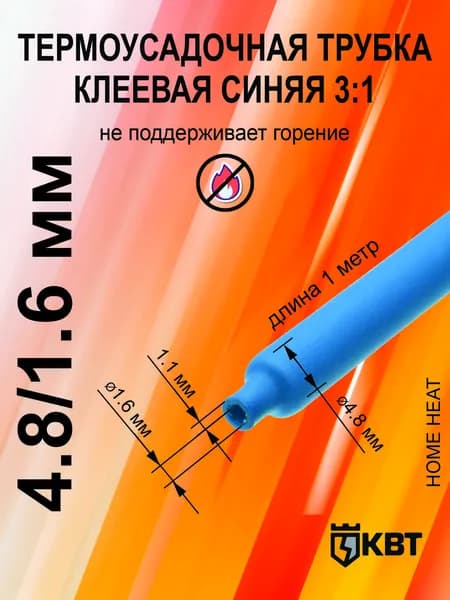 Термоусадка для проводов 4.8/1.6 мм Термоусадочная трубка клеевая синяя 3:1 для электрики и рыбалки (кембрик)