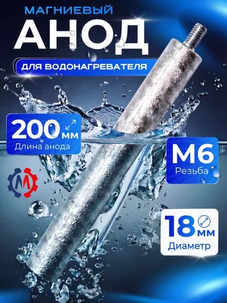 Анод магниевый для водонагревателя М6, длина 200мм, диаметр 18мм