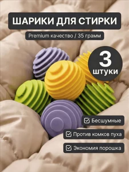 Шарики для стирки белья и пуховиков в стиральной машине, 3 штуки