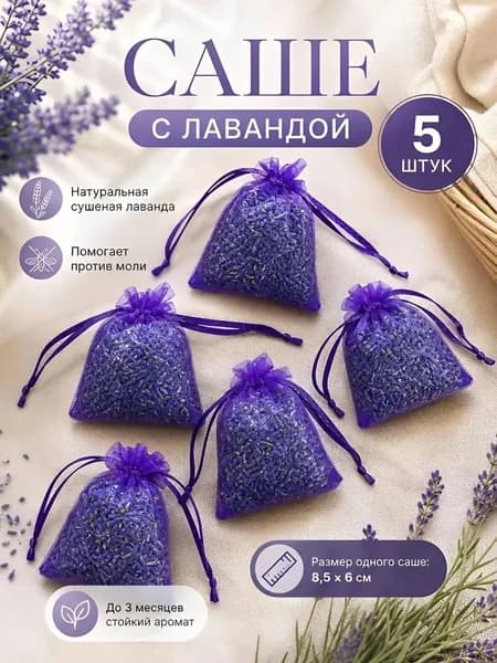 Саше лаванда в шкаф / саше лаванда от моли / 5 штук