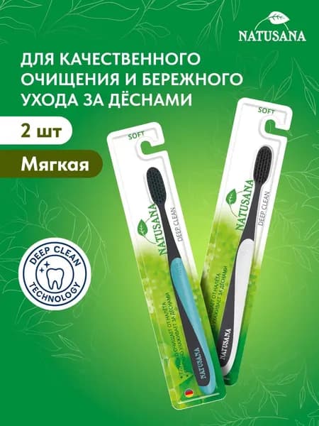 Качественная щетка для зубов Natusana deep clean soft в наборе из 2 штук, голубая с белой