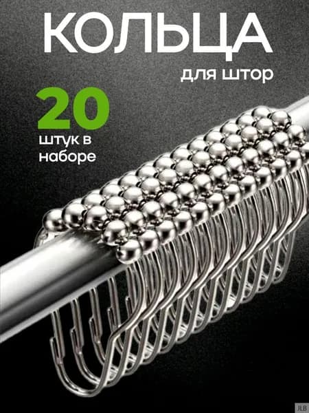 Кольца для штор металлические с шариками 20 шт.; Крючки для ванной 41х74 мм; Кольца для шторки в ванной.(4.1)