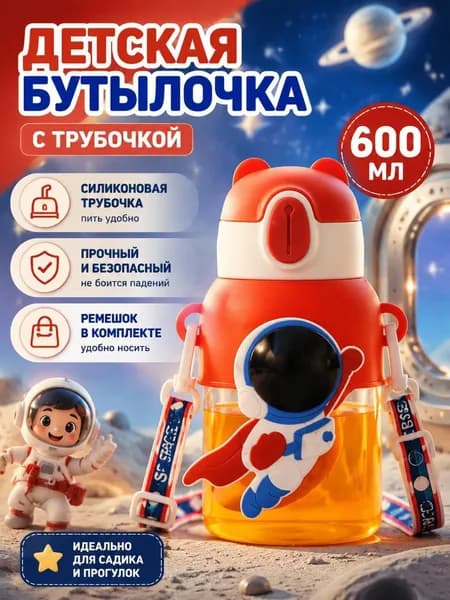 Детская бутылка для воды с трубочкой и ремешком поильник детский непроливайка для девочки в садик