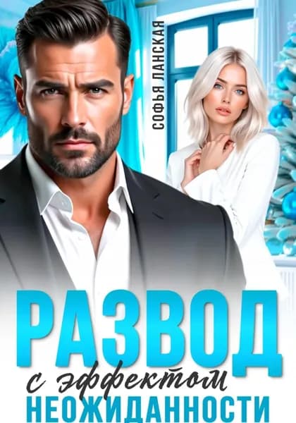 Развод с эффектом неожиданности | Софья Ланская | Электронная книга