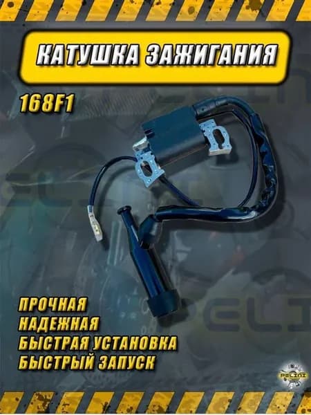 Катушка зажигания для двигателей 168F-170F, GX160-GX210