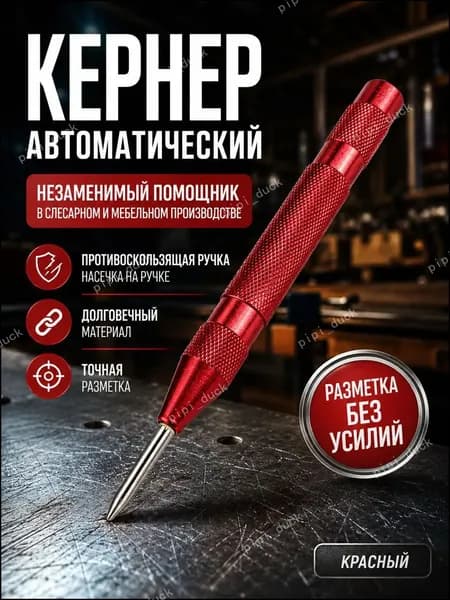Кернер автоматический для металла, центрер, керн с пружиной, инструмент для разметки и сверления SYQ-05