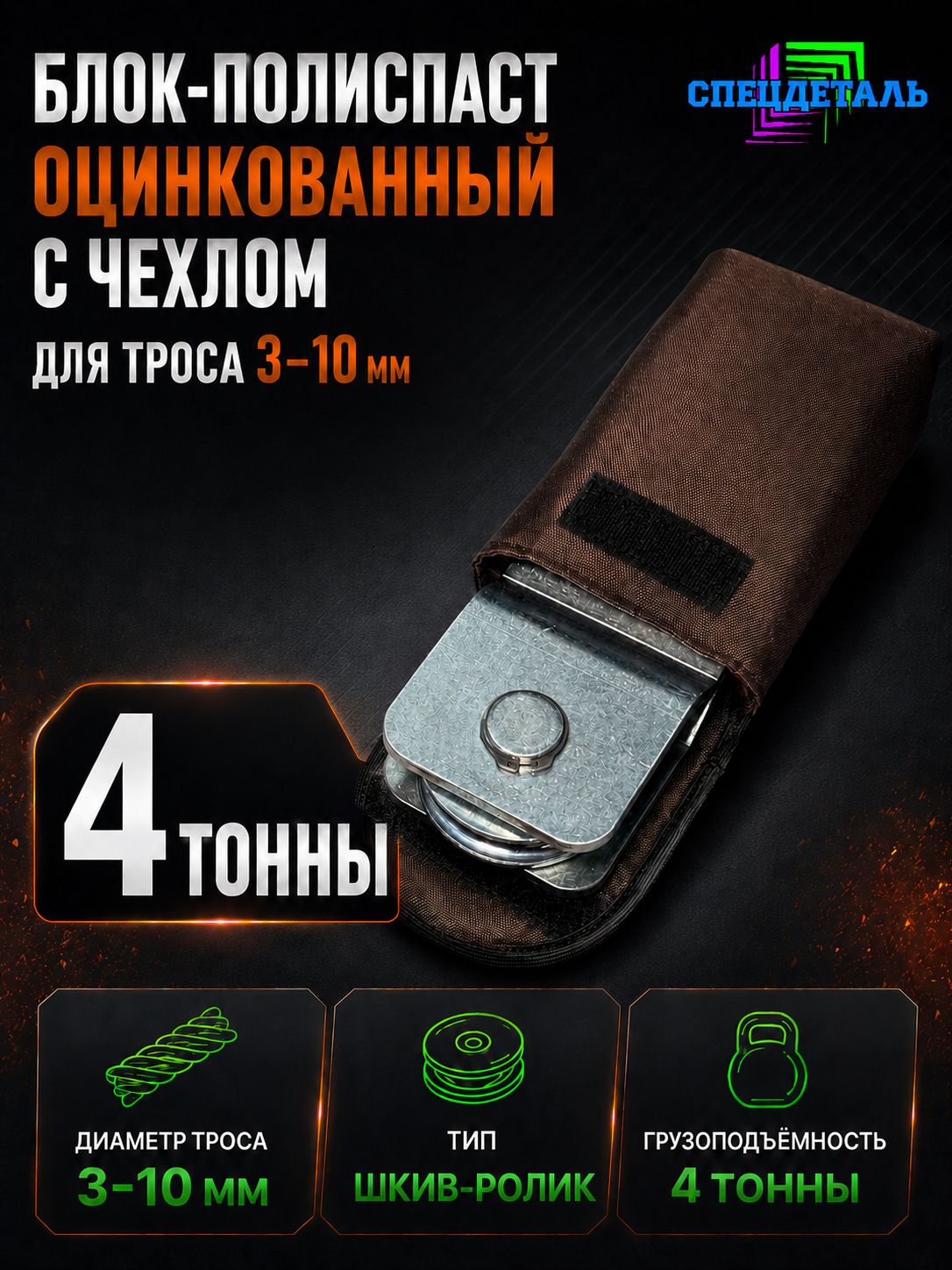 Блок-полиспаст цинк для усиления тяги лебедки на 4 тонны с чехлом БРПЦ-Ч-4