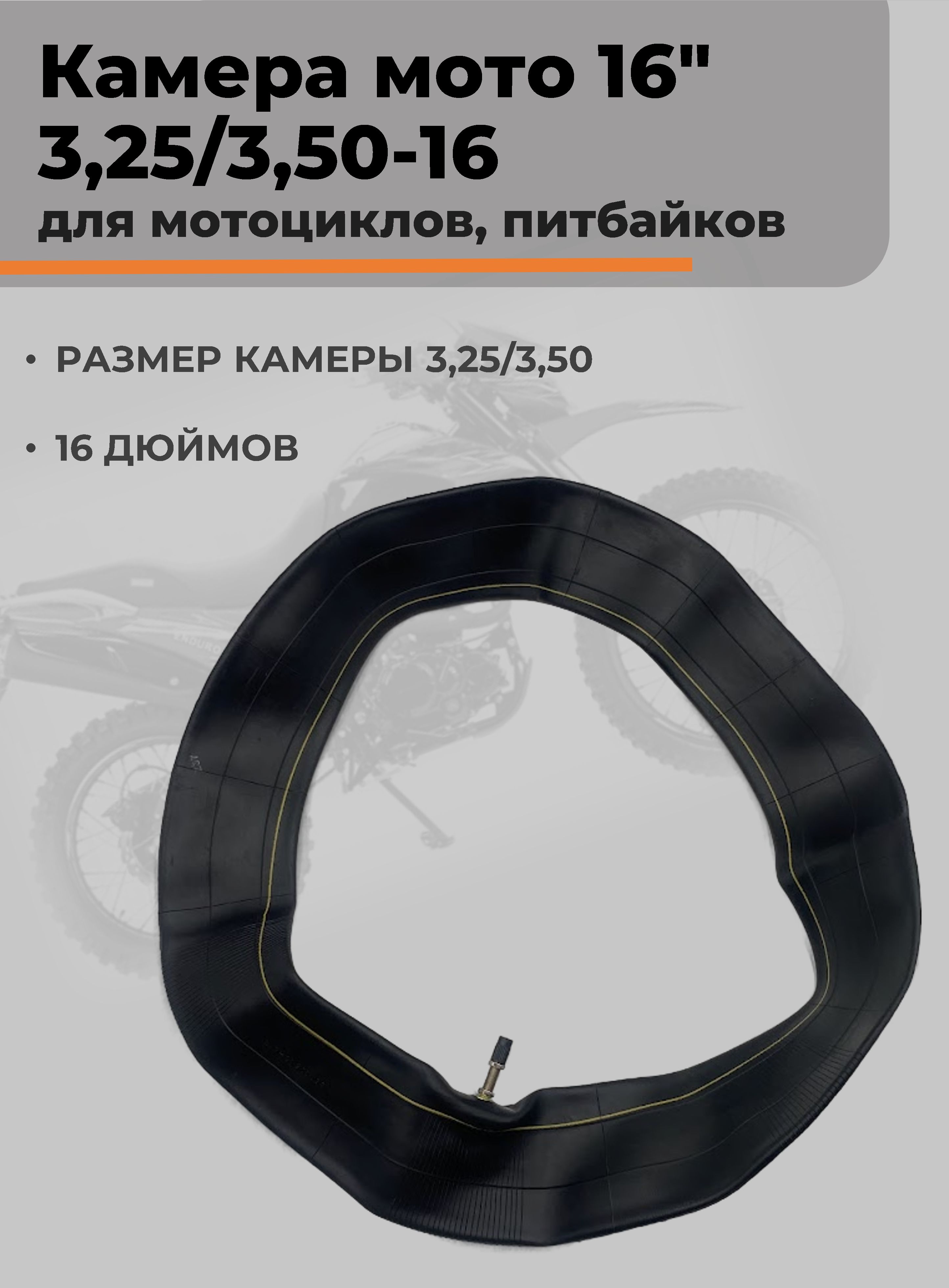 Камера мото 16" 3,25/3,50-16