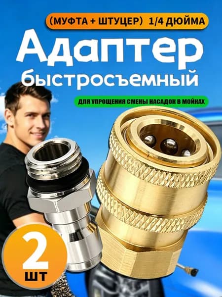 Быстросъемный штуцер и муфта 1/4 для мойки высокого-2шт