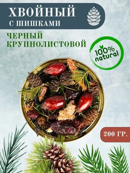 Чай черный Хвойный с шишками и почками сосны 200гр