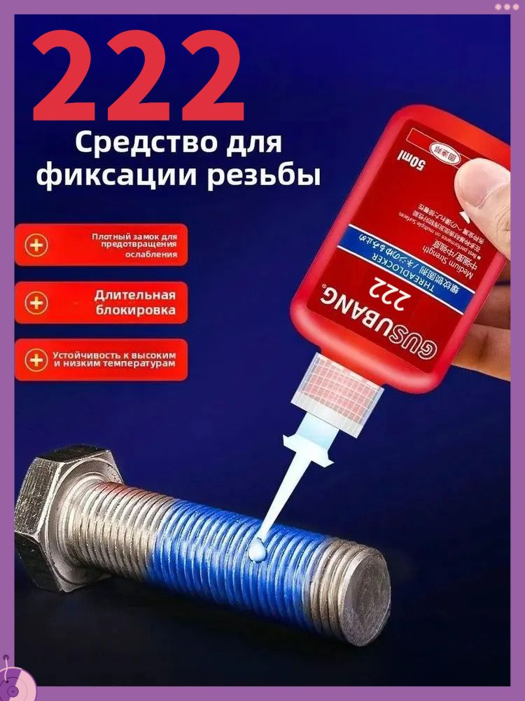 Фиксатор резьбы Гель, 50 мл, 222 шт.