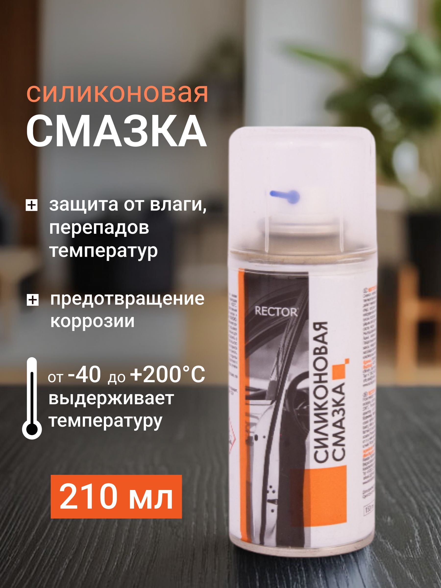 Силиконовая смазка для автомобиля и дома водоотталкивающая RECTOR 210 мл.
