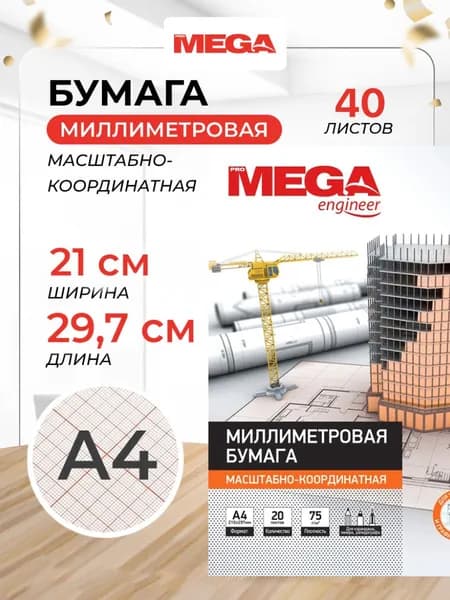 Бумага миллиметровая ProMega Engineer, для черчения и выкроек, А4, 20 листов, оранжевая, 2 уп