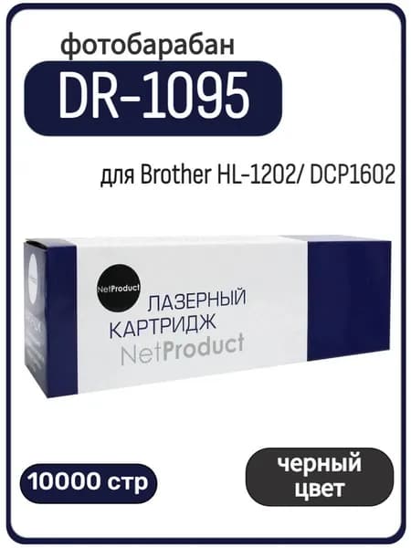 Фотобарабан (драм-картридж) NetProduct DR-1095 для Brother HL-1202, DCP-1602