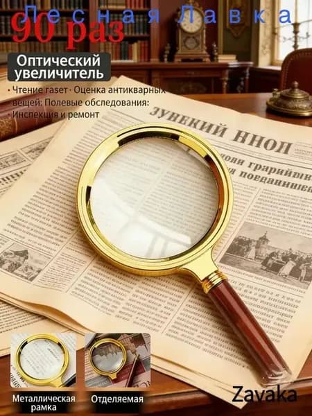 Лупа 90-кратная, диаметр: 60 мм