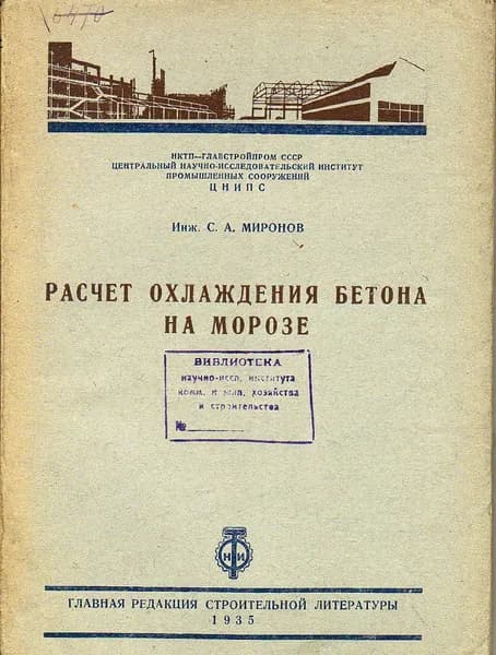 Расчет охлаждения бетона на морозе (Миронов С.А.) 1935 г.