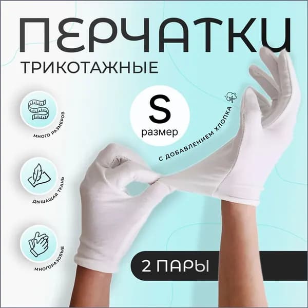 Перчатки косметические хлопковые для рук, для маникюра, хозяйственные, белые, 2 пары, размер S