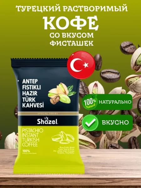Кофе растворимый по-турецки со вкусом фисташки FISTIKLI Shazel 100 грамм