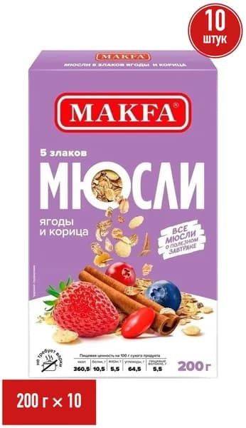 Мюсли Makfa 5 злаков ягоды-корица 200 г, набор: 10 штук