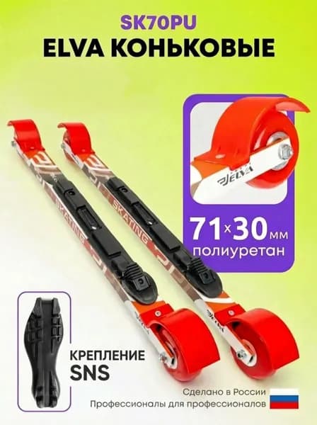 Лыжероллеры коньковые скоростные ELVA SK70PU, полиуретан, крепление SNS